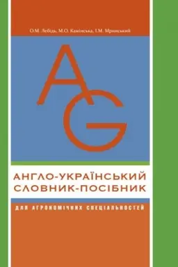 Buchcover: Anhlo-ukraïns′kyj slovnyk-posibnyk dlja ahronomičnych special′nostej. Stereotypne vydannja