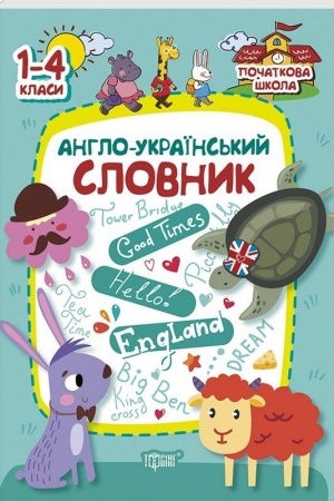Обложка: Англо-український словник1-4 кл