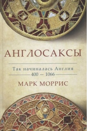 Обложка: Англосаксы.Так начиналась Англия.400-1066
