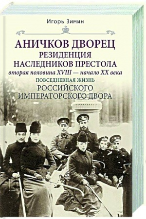 Cover: Anichkov dvorec. Rezidenciya naslednikov prestola. Vtoraya polovina XVIII — nachalo XX v. Povsednevnaya zhizn′ Rossijskogo imperatorskogo dvora