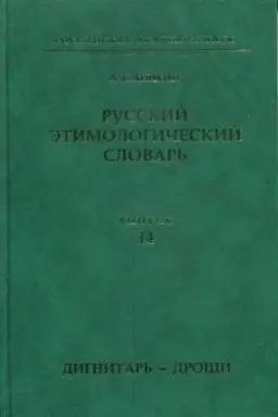 Buchcover: Anikin A. E. Russkij ėtimologičeskij slovar′. Vyp. 14 (dignitar′ — dročši)