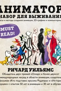 Cover: Animator: nabor dlya vyzhivaniya. Sekrety i metody sozdaniya animacii, 3D-grafiki i komp′yuternych igr FORS UKRAINA