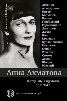 Buchcover: Anna Achmatova. Kogda my vzdumali rodit′sja. Achmadulina, Aksenov, JUrskij i drugie
