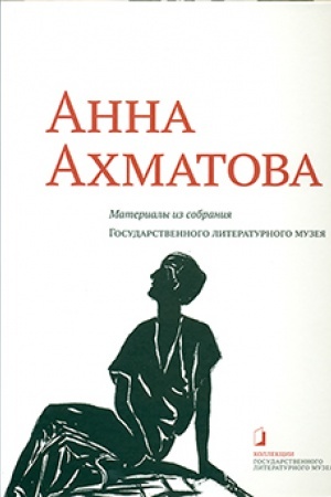 Обложка: Анна Ахматова. Материалы из собрания Государственного литературного музея: Альбом-каталог