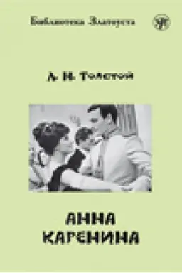 Обложка: Анна Каренина
