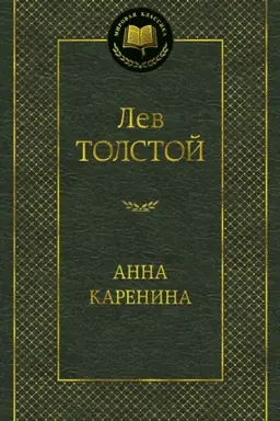 Обложка: Анна Каренина