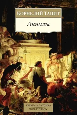 Обложка: Анналы