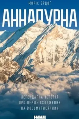 Обложка: Аннапурна. Легендарна історія про перше сходження на восьмитисячник