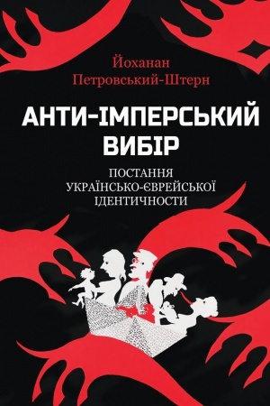 Buchcover: Anty-impers&prime;kyj vybir: postannja ukraïns&prime;ko-jevrejs&prime;koï identyčnosty