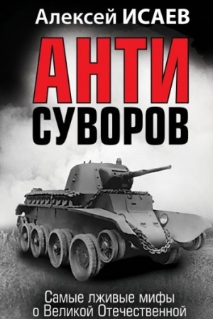 Cover: Anti-Suvorov. Samye lzhivye mify o Velikoj Otechestvennoj