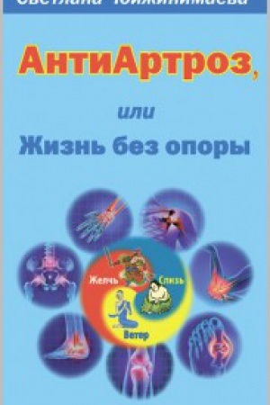 Buchcover: Antiartroz, ili Žizn&prime; bez opory