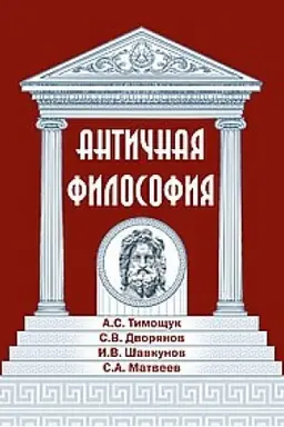 Buchcover: Antičnaja filosofija