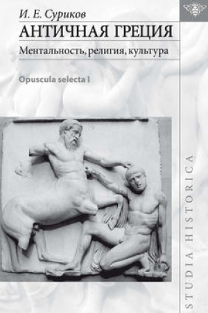 Обложка: Античная Греция: ментальность, религия, культура (Opuscula selecta I)