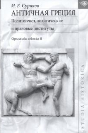Cover: Antichnaya Greciya: Politogenez, politicheskie i pravovye instituty. T. 2