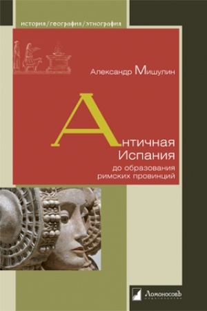 Обложка: Античная Испания до образования римских провинций