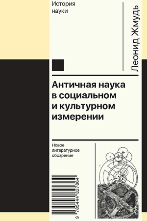 Buchcover: Antičnaja nauka v social′nom i kul′turnom izmerenii