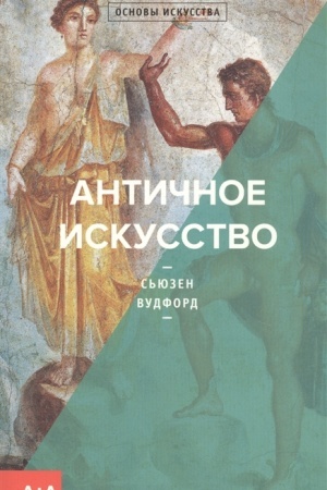 Cover: Antichnoe iskusstvo