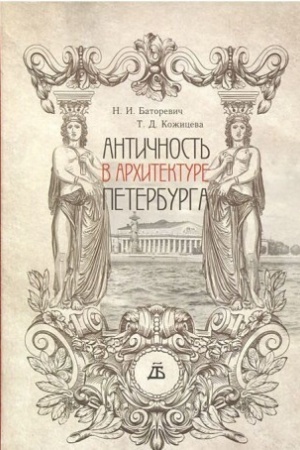 Buchcover: Antičnost′ v architekture Peterburga. 2-e izd., ster.