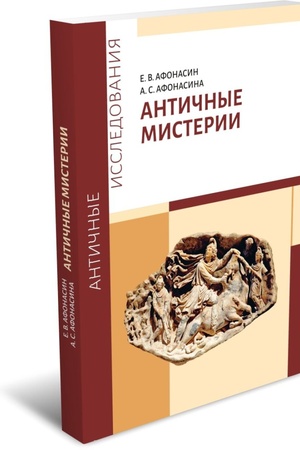 Buchcover: Antičnye misterii