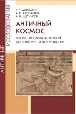 Buchcover: Antičnyj kosmos. Očerki istorii antičnoj astronomii i kosmologii