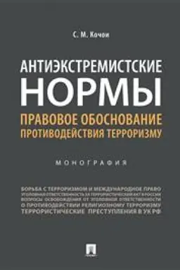 Cover: Antiekstremistskie normy: pravovoe obosnovanie protivodejstviya terrorizmu. Monografiya