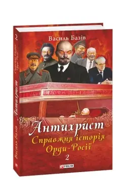 Buchcover: Antychryst. Spravžnja istorija Ordy-Rosiï. T. 2: Prestol satany (1917 rik — naši dni)