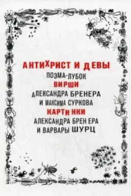 Обложка: Антихрист и девы