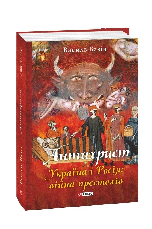 Cover: Antychryst. Ukrayina i Rosiya: viyna prestoliv