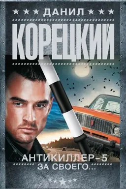 Обложка: Антикиллер-5. За своего...