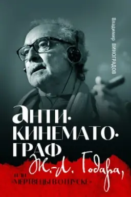 Cover: Antikinematograf ZH.-L. Godara, ili «Mertvecy v otpuske»