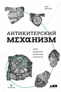 Buchcover: Antikiterskij mechanizm. Samoe zagadočnoe izobretenie Antičnosti