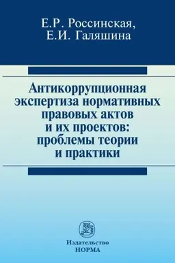 Обложка: АНТИКОРРУПЦИОННАЯ ЭКСПЕРТИЗА НОРМАТИВНЫХ ПРАВОВЫХ АКТОВ И ИХ ПРОЕКТОВ: ПРОБЛЕМЫ ТЕОРИИ И ПРАКТИКИ