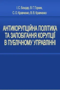 Buchcover: Antykorupcijna polityka ta zapobihannja korupciï v publičnomu upravlinni. Navč. posib.