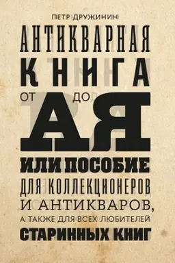 Buchcover: Antikvarnaja kniga ot A do JA, ili Posobie dlja kollekcionerov i antikvarov, a takže dlja vsech ljubitelej starinnych knig
