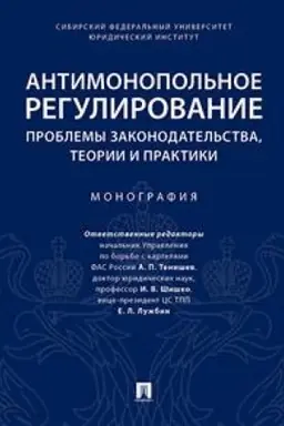 Cover: Antimonopol′noe regulirovanie: problemy zakonodatel′stva, teorii i praktiki. Monografiya