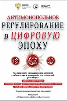 Cover: Antimonopol&prime;noe regulirovanie v cifrovuyu epochu 2-izd.