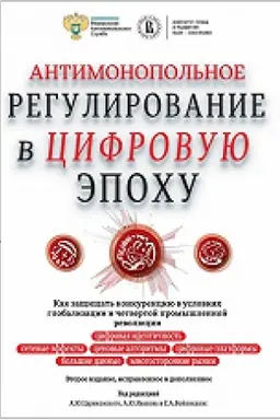 Обложка: Антимонопольное регулирование в цифровую эпоху 2-изд.