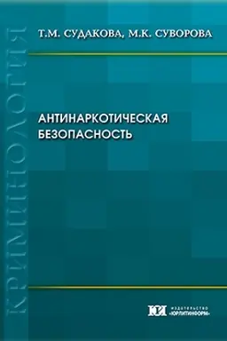 Обложка: Антинаркотическая безопасность (криминологические особенности и обеспечение).