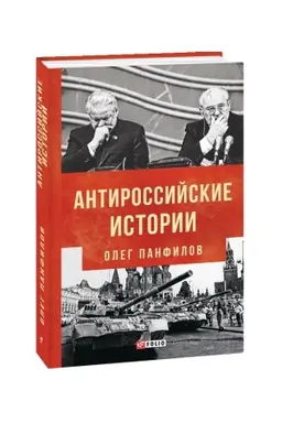 Buchcover: Antirossijskie istorii