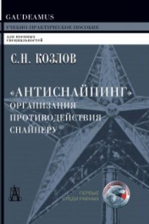 Buchcover: Antisnajping: organizacija protivodejstvija snajperu