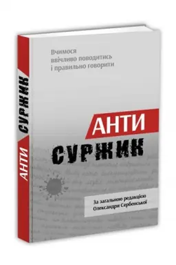 Обложка: Антисуржик. Вчимося ввічливо поводитись і правильно говорити