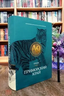 Обложка: Антология литературы Дальнего Востока. Том 1: Приморский край. Проза