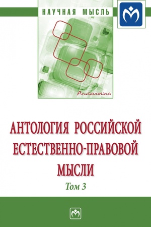 Buchcover: ANTOLOGIJA ROSSIJSKOJ ESTESTVENNO-PRAVOVOJ MYSLI: TOM 3: ROSSIJSKAJA ESTESTVENNO-PRAVOVAJA MYSL′ PERVOJ ČETVERTI XX VEKA, T.3