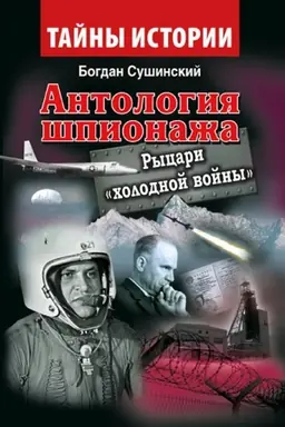 Обложка: Антология шпионажа. Рыцари холодной войны