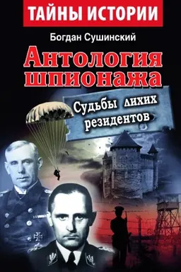 Cover: Antolohyya shpyonazha. SUD&prime;BЫ LYCHYCH REZYDENTOV