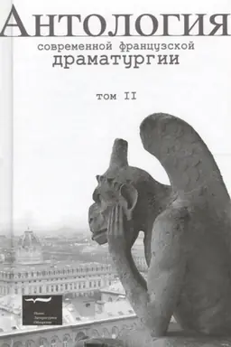 Buchcover: Antologija sovremennoj francuzskoj dramaturgii. T.2.