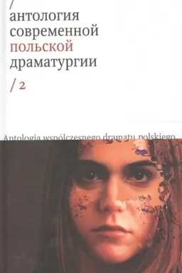 Buchcover: Antologija sovremennoj pol′skoj dramaturgii T.2