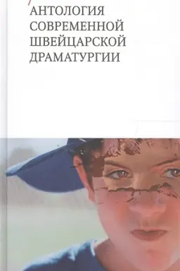Buchcover: Antologija sovremennoj švejcarskoj dramaturgii