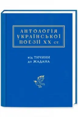 Buchcover: Antolohija ukraïns′koï poeziï CHCH stolittja