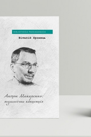Cover: Anton Makarenko: pedahohichna kontseptsiya